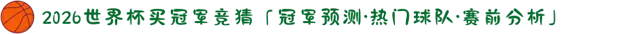 2026世界杯买冠军竞猜「冠军预测·热门球队·赛前分析」