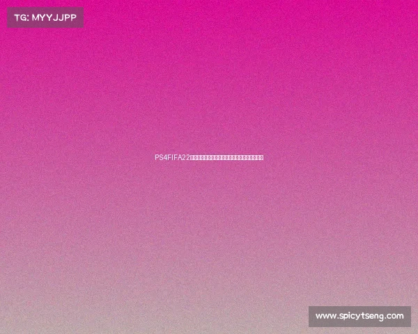 PS4FIFA22如何进入世界杯模式及完整踢法操作教程解析版