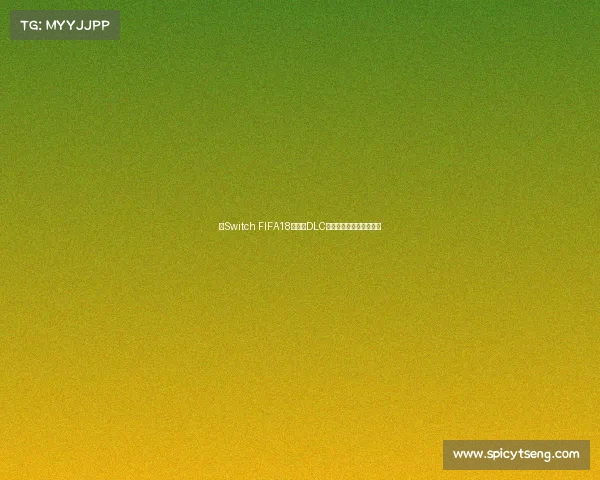 以Switch FIFA18世界杯DLC为核心的新体验玩法升级